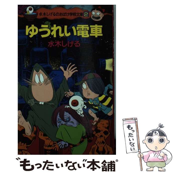 中古】 ゆうれい電車 (ポプラ社文庫 水木しげるのおばけ学校文庫 G-2