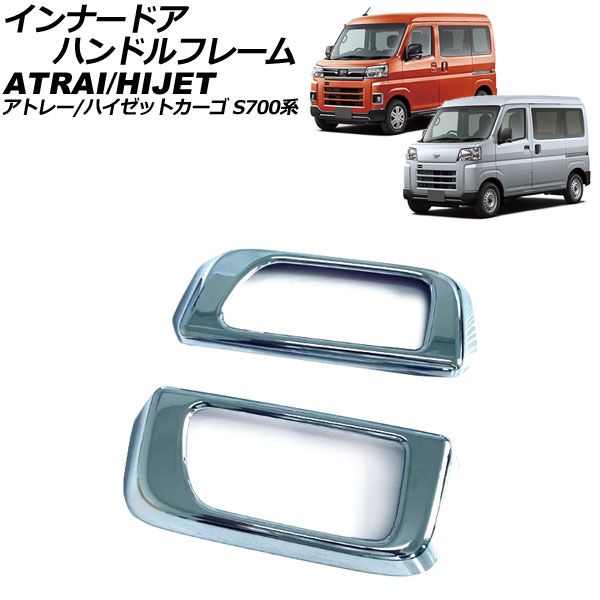 インナードアハンドルフレーム ダイハツ アトレー/ハイゼットカーゴ S700系 2021年02月～ 鏡面シルバー ABS製 入数：1セット(2個) AP-IT3590-KSI