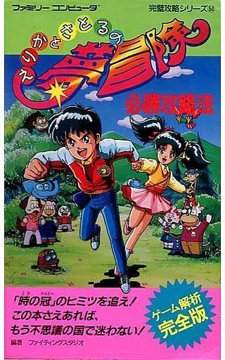 【中古】攻略本FC ≪アドベンチャーゲーム≫ FC  えりかとさとるの夢冒険 必勝攻略法