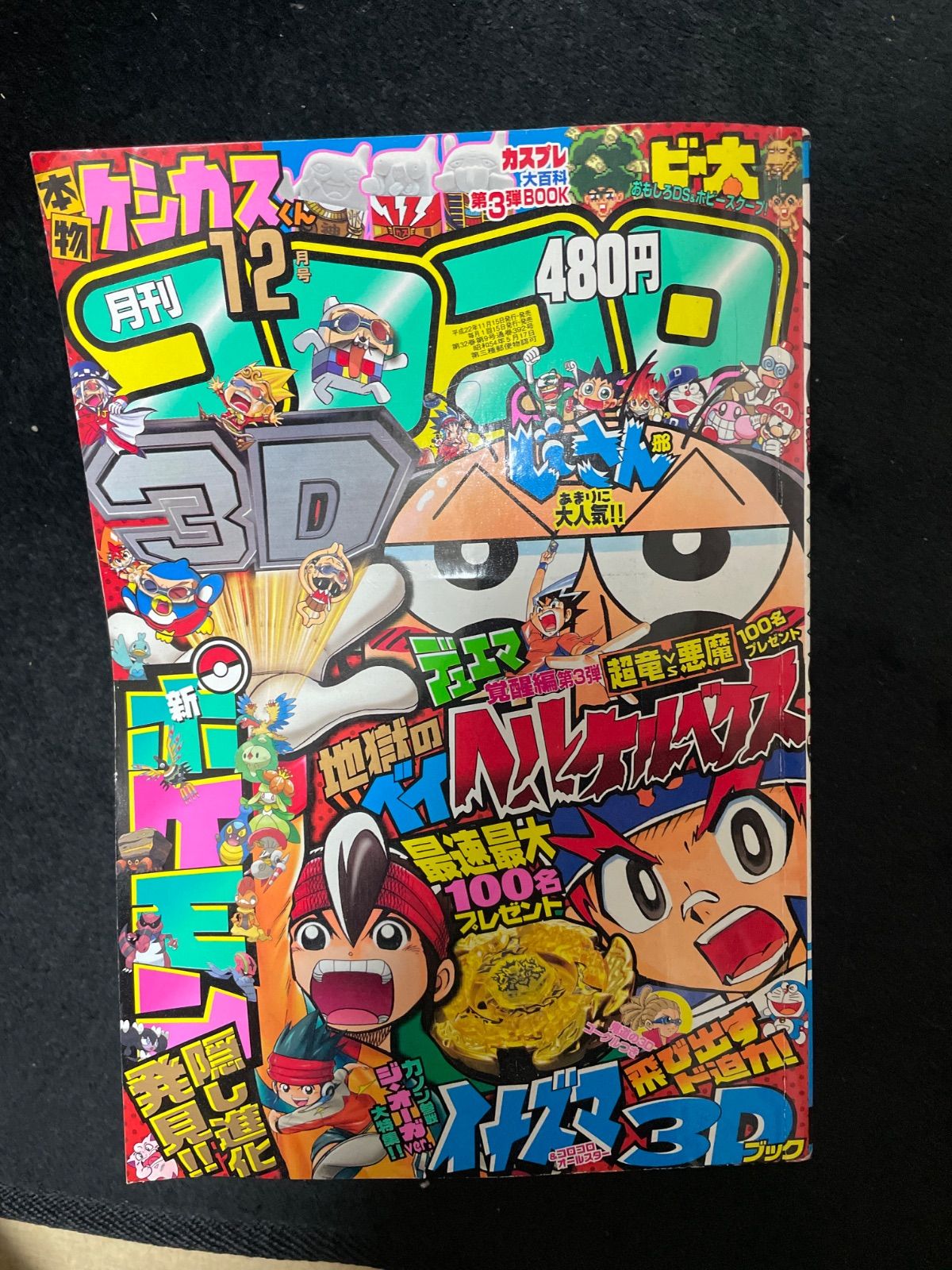 月刊コロコロコミック 2010年12月号 - メルカリ