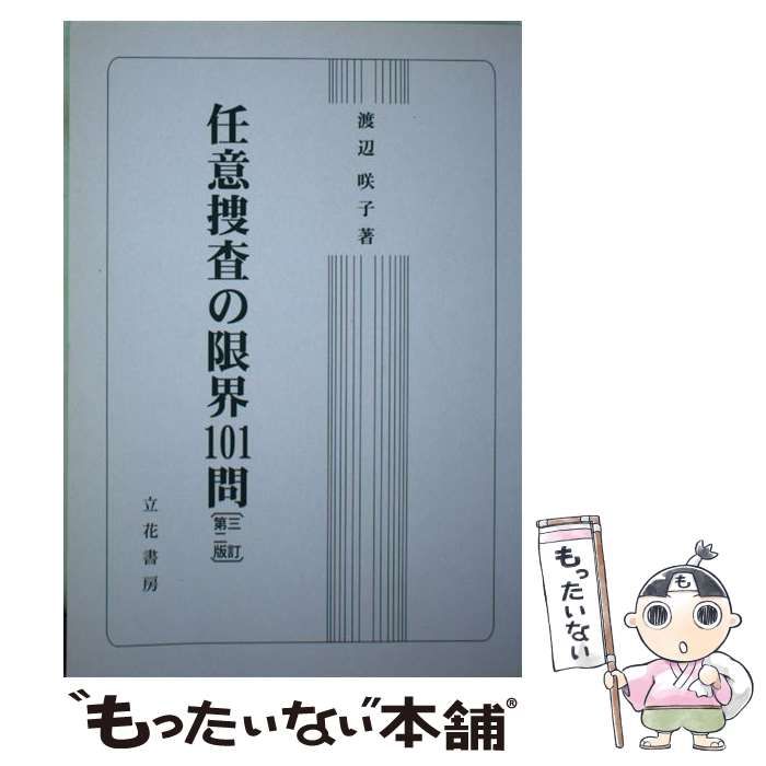 【中古】 任意捜査の限界101問 3訂第2版 / 渡辺 咲子 / 立花書房