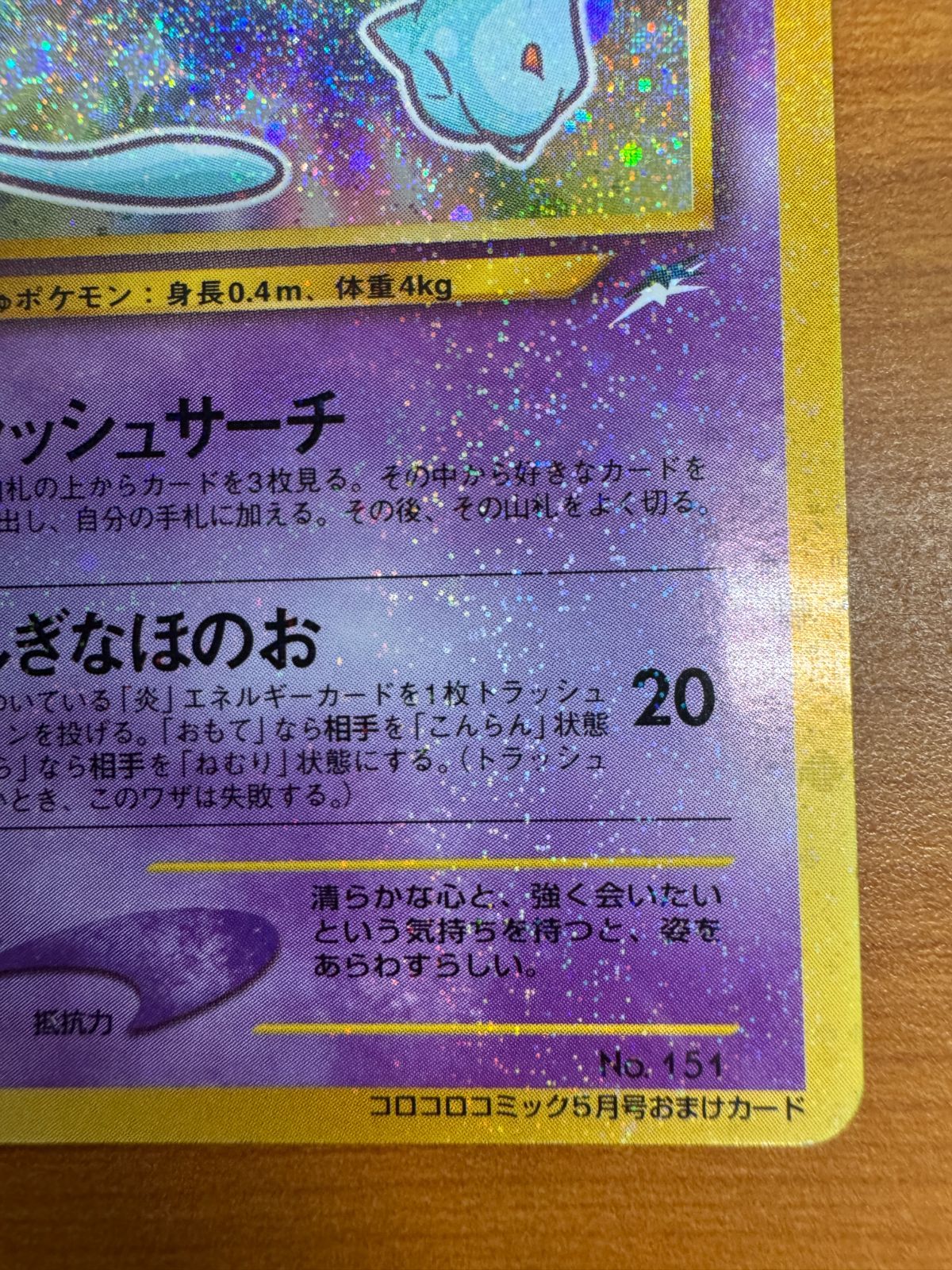 ひかるミュウ　ポケモンカード　旧裏　コロコロコミック５月号 ひかるミュウ コロコロコミック5月号おまけカード 旧裏 ポケカ