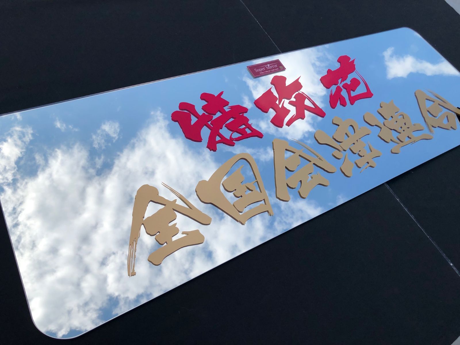 いすゞ 超低 ＰＭエルフ 標準 ベッド窓 リア窓 鏡面 内装 トラック部品 スーパーミラー 文字入れ H16 6～H18 12 お好きな文字をデザインして ワンオフミラー 製作 字体 選択可 カスタムメイド で ドレスアップ 納期２～３週間