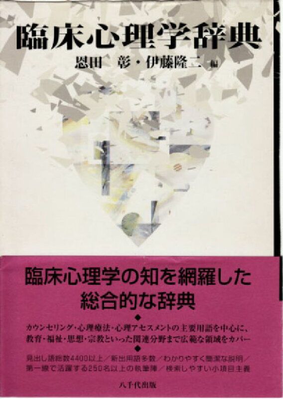 心理学 教育学 教科書 辞書 26点 教師と学生が知っておくべき