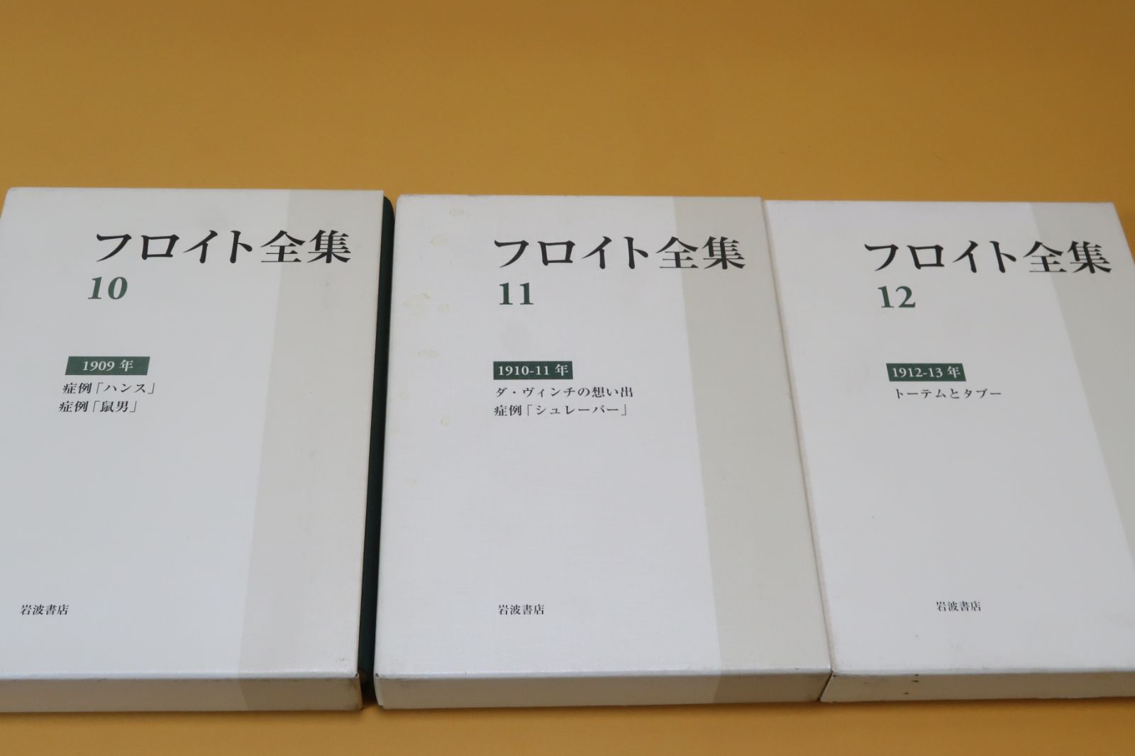 フロイト全集 11 ダヴィンチの想い出、症例「シュレーバー」(1910-11年