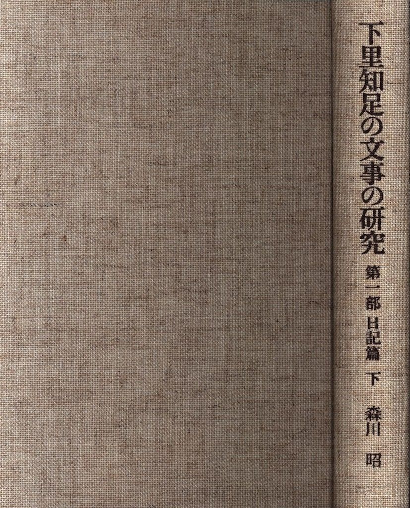 下里知足の文事の研究 1