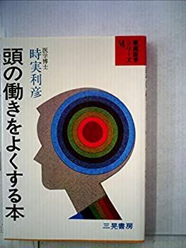 【中古】 頭の働きをよくする本 (1977年)