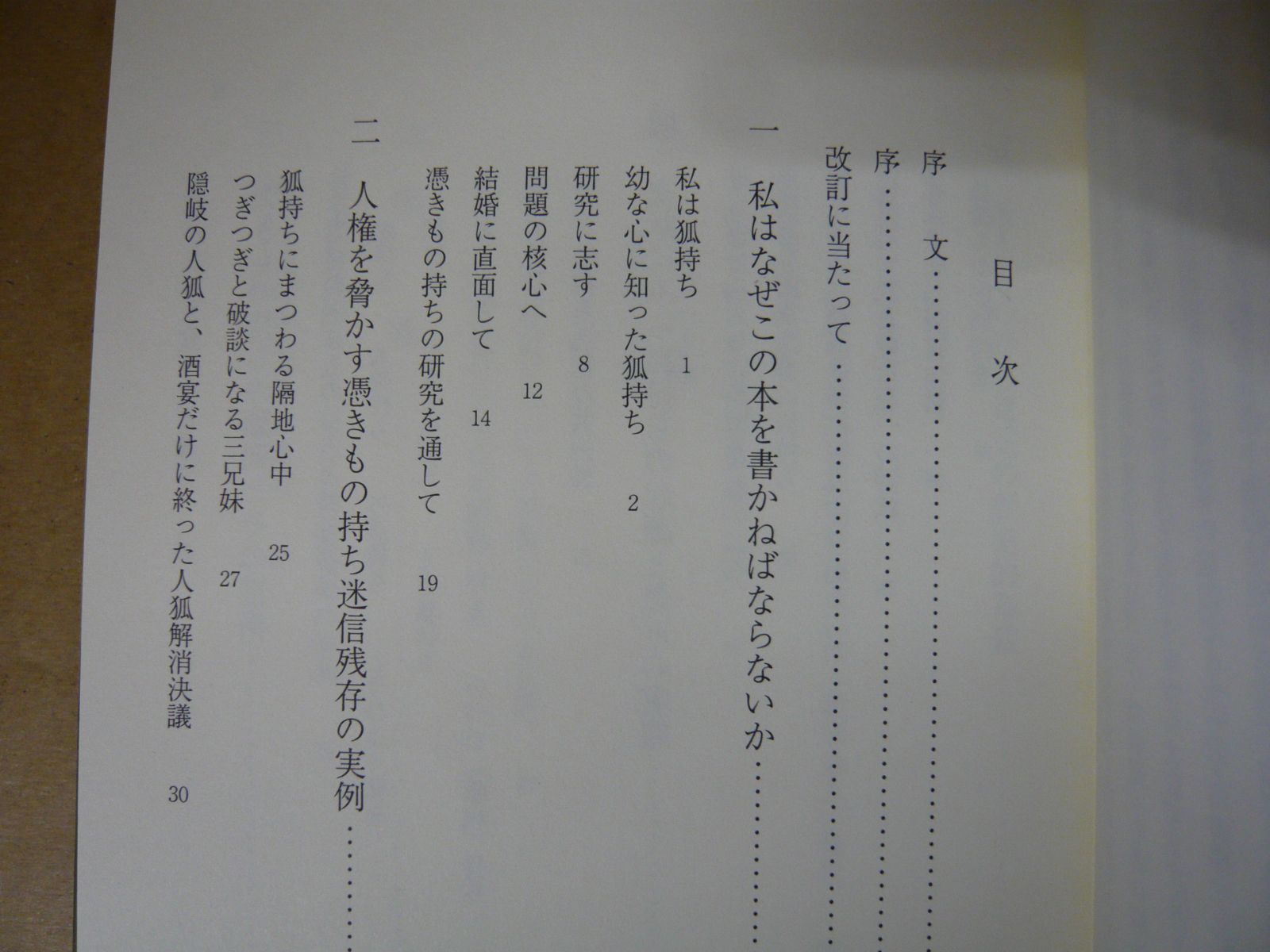 95-b 憑きもの持ち迷信 速水保孝(著) 9784750312163 - メルカリ