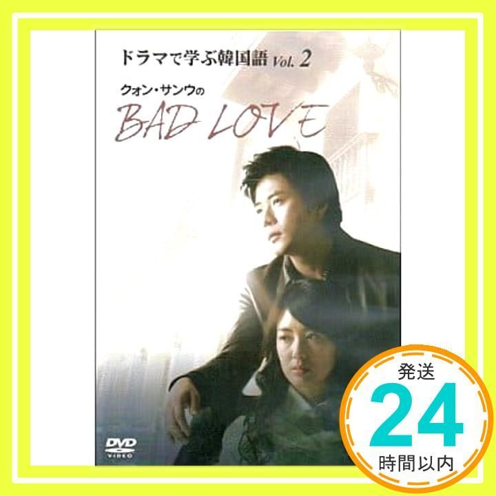 ドラマで学ぶ韓国語 クォン・サンウのBAD LOVE Vol.2 [DVD] [DVD]_02 - メルカリ