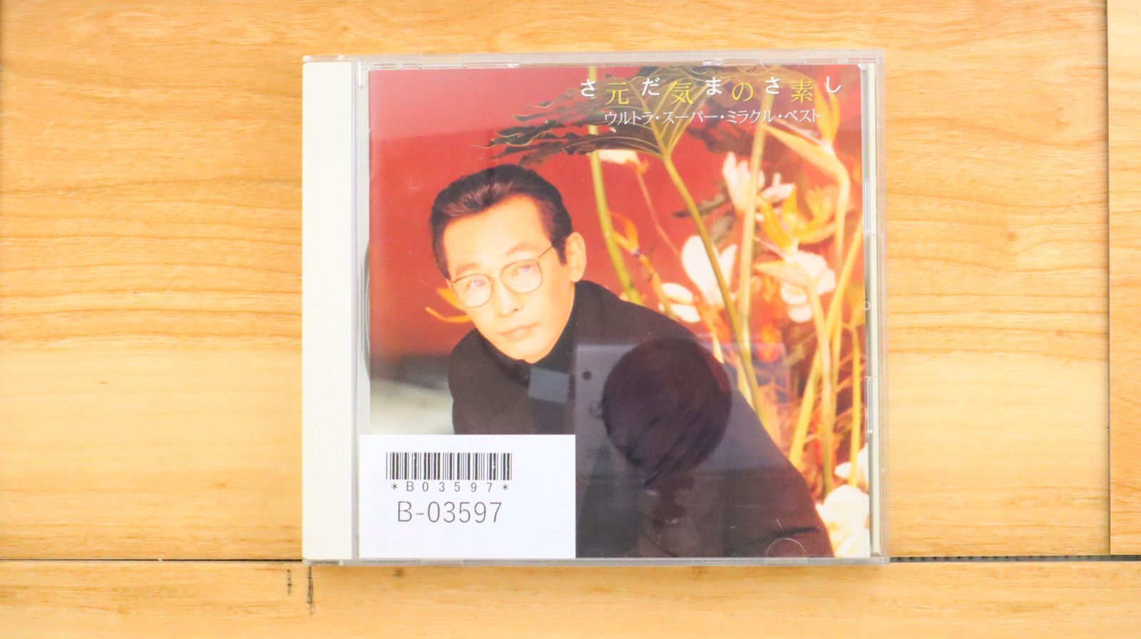 春先取りの 国内盤CD☆さだまさし/Masashi ウルトラ 元気の素 Sada□ 洋楽