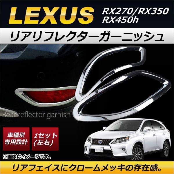 リアリフレクターガーニッシュ レクサス RX270/RX350/RX450h 10系 5