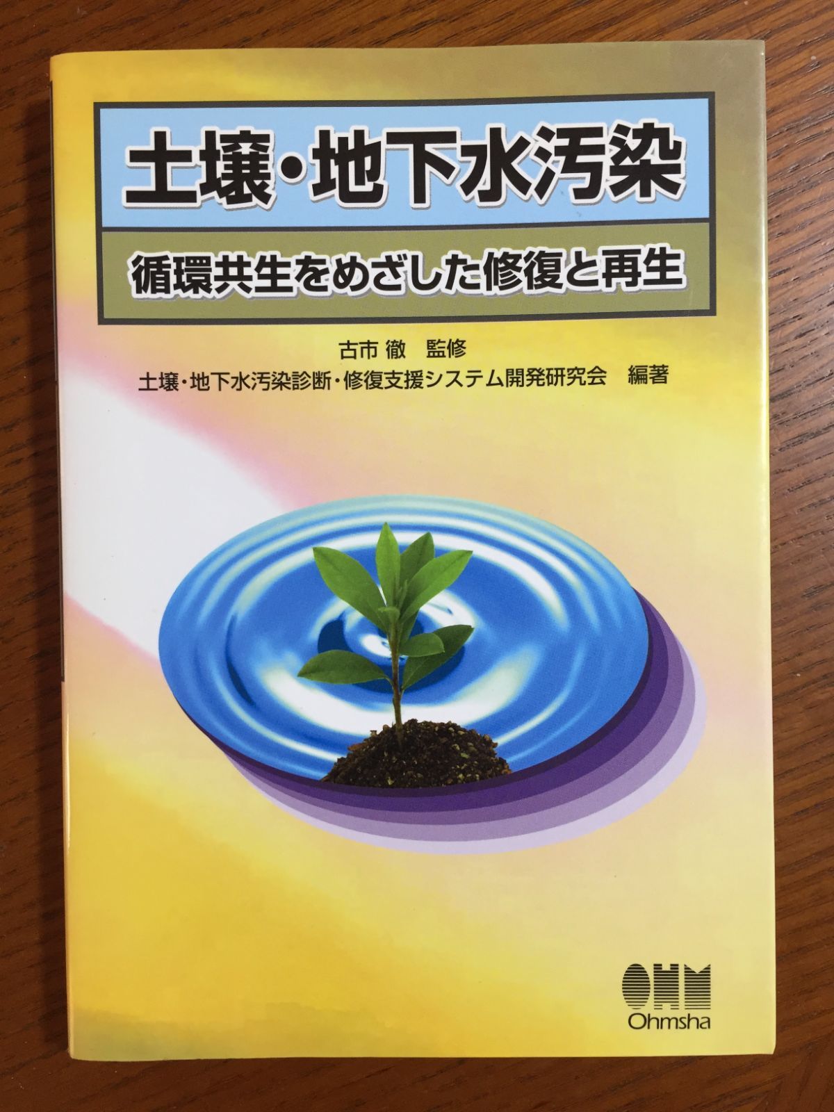 土壌・地下水汚染―循環共生をめざした修復と再生