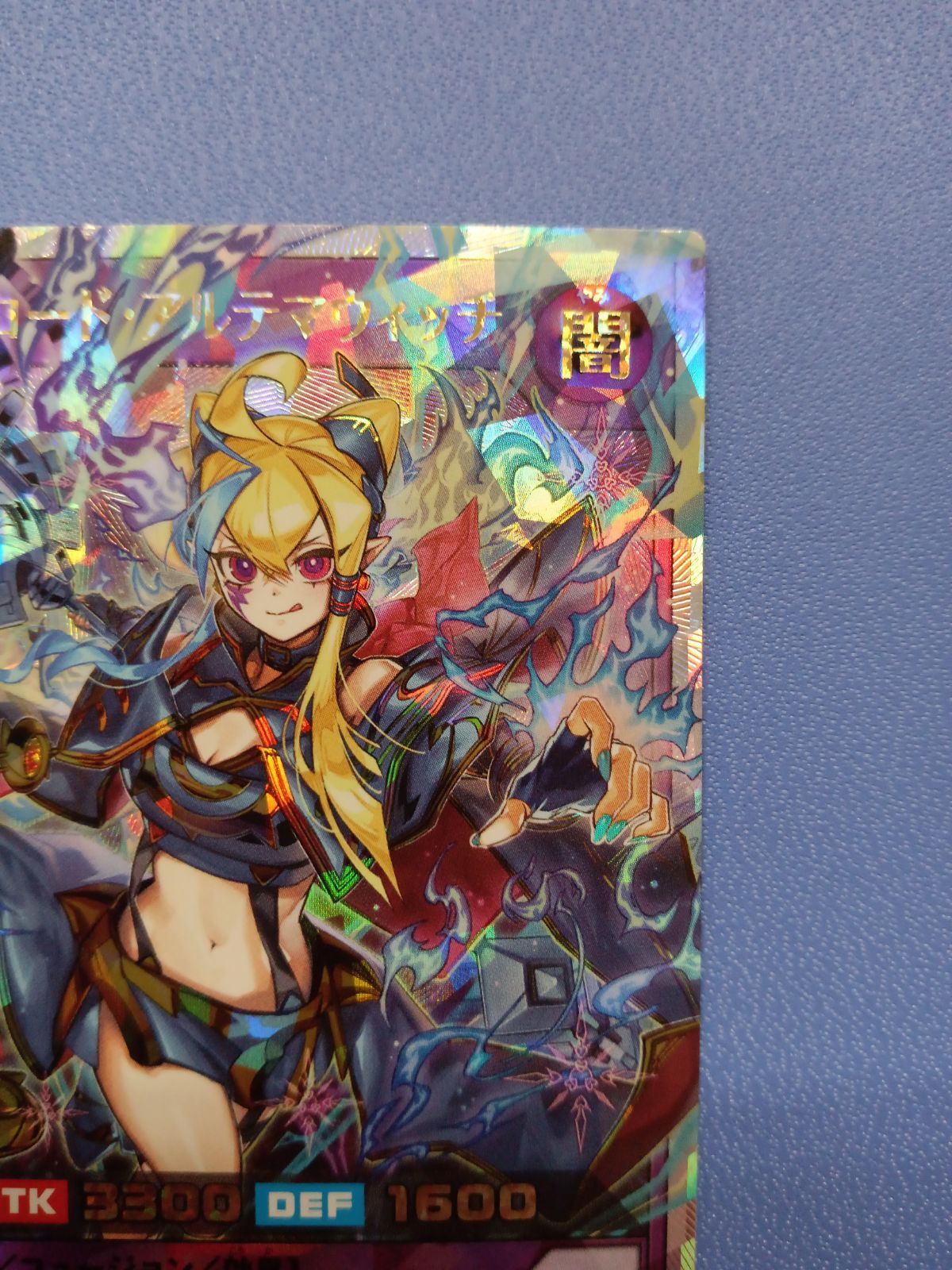 セブンスロード・アルテマウィッチ 絵違い オーバーラッシュレア