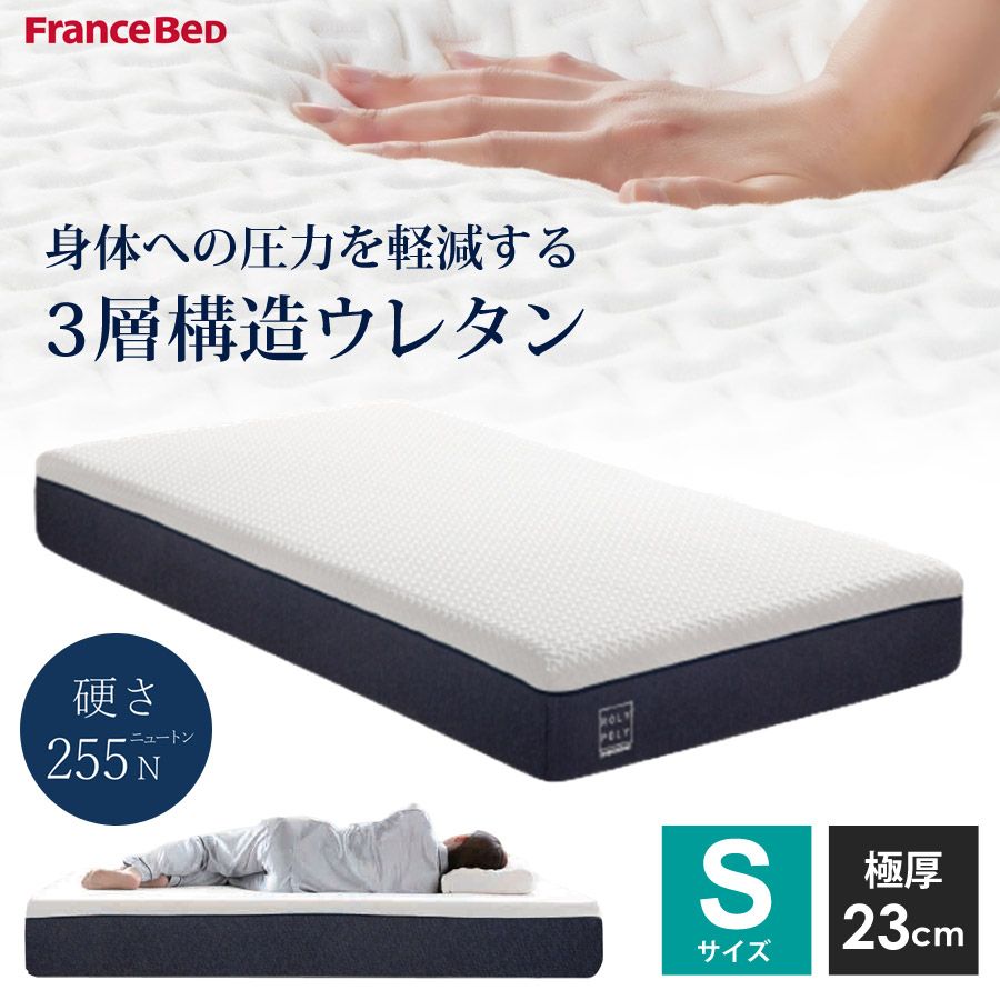 マットレス シングル ノンスプリング ROLY POLY 3層構造 ふつう 極厚 厚さ23cm 洗えるカバー 低反発 体圧分散 S フランスベッド 302140100 