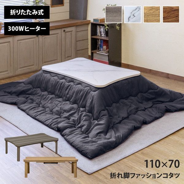 折れ脚ファッションコタツ 110x70cm 季節 空調家電 こたつ 電気こたつ dck12 完成品 こたつ 火燵 炬燵 簡易組立 折れ脚 折り畳み オールシーズン リビング テーブル 机 シンプル モダン