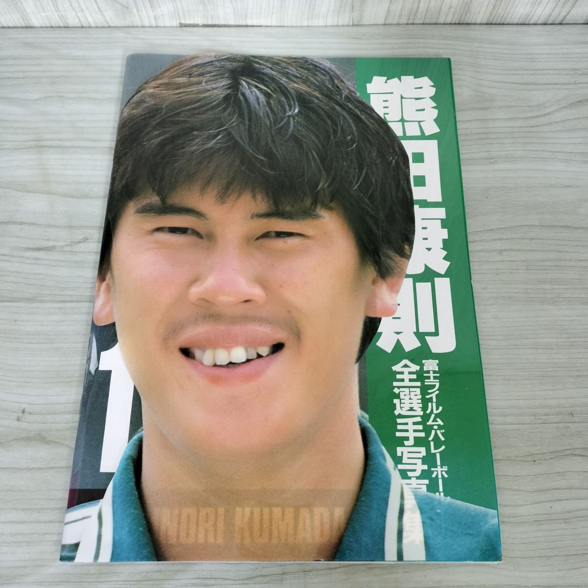 富士フイルム・バレーボールチーム全選手写真集 川合俊一 130091