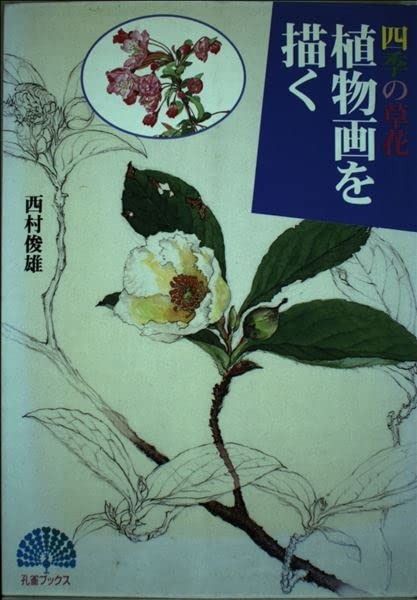 全国無料，爆買い 植物画を描く: 四季の草花 (孔雀ブックス) その他