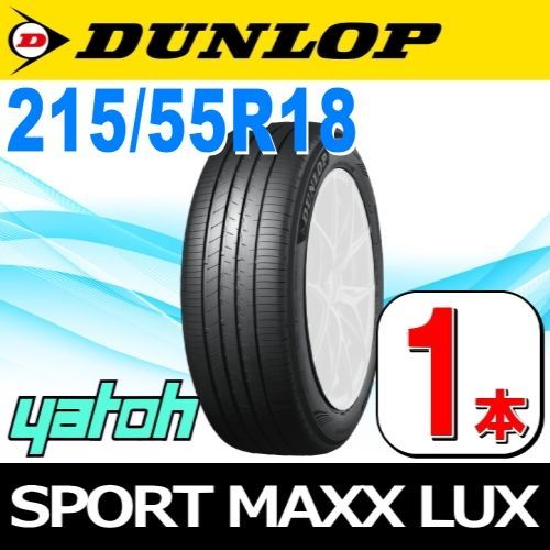 215/55R18 新品サマータイヤ 1本 DUNLOP SPORT MAXX LUX 215/55R18 99V XL ダンロップ エスピースポーツマックス ラックス 夏タイヤ ノーマルタイヤ 矢東タイヤ