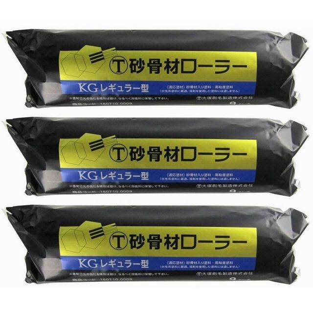 大塚刷毛 - 砂骨材レギュラーローラー 標準目 替筒 9インチ - 9KG 3個セット