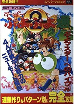 【中古】 100パーセント遊ぶす~ぱ~ぷよぷよ通 「ぷよマスター」へのバイブル (スーパーファミコン100%シリーズ)