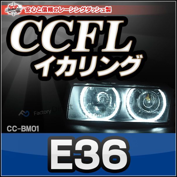 CC-BM01 BMW 3シリーズ E36 CCFLイカリング・冷極管エンジェルアイ 
