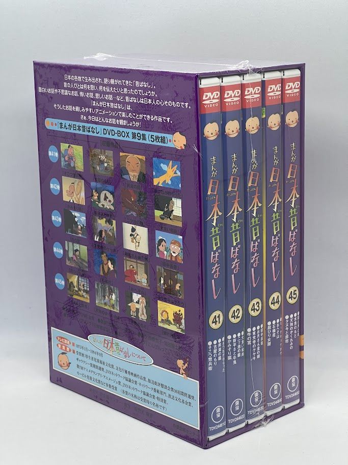 未開封】まんが日本昔ばなし DVD-BOX 第9集 5枚組 - メルカリ