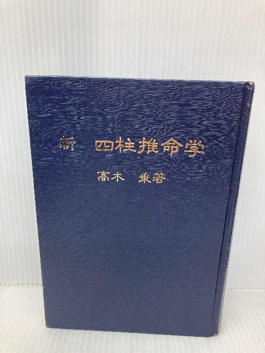 新 四柱推命学 (運勢叢書) 神宮館 高木乗 - メルカリ