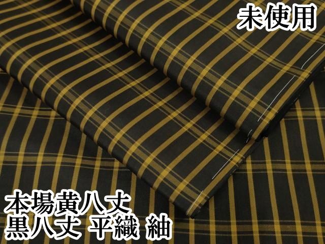 平和屋本店□極上 本場黄八丈 黒八丈 平織 紬 格子 逸品 未使用