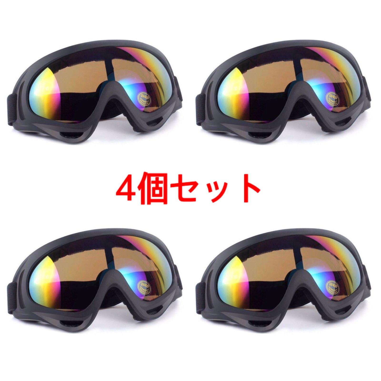 4個セット 新品 UV400  ゴーグル スキー スノボー等