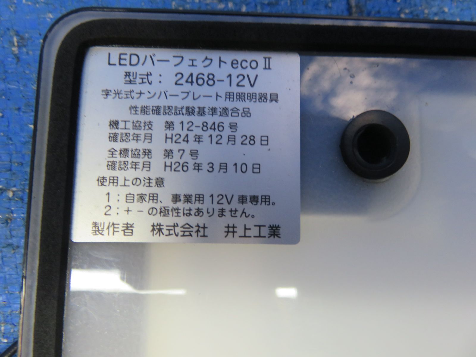 中古 井上工業 LEDパーフェクトecoⅡ 字光式ナンバープレート照明器具 