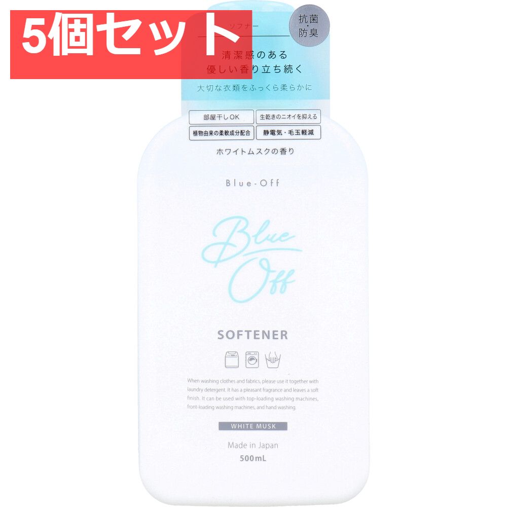 Blue-Off(ブルーオフ) ソフナー 柔軟剤 ホワイトムスクの香り 500mL 5個セット まとめ売り