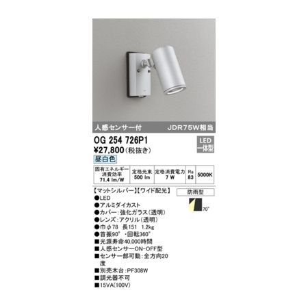 【新品・7営業日以内発送】オーデリック ODELIC OG254726P1 防雨型LEDスポット【沖縄離島販売不可】