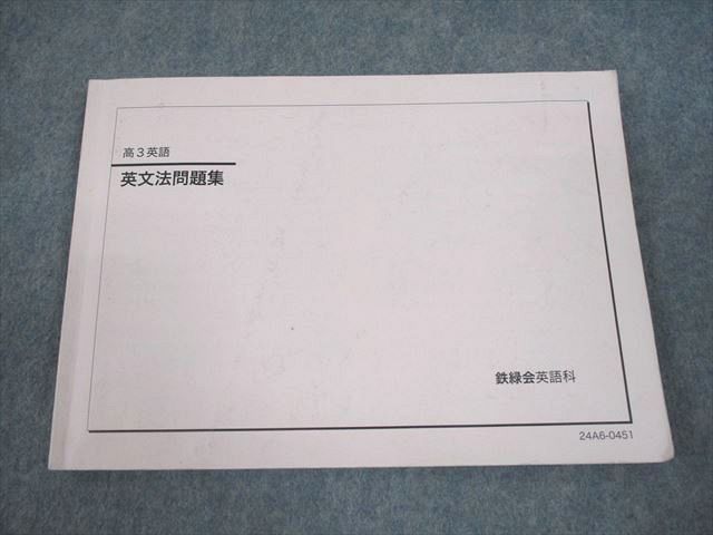鉄緑会 高3 英語 英文法問題集 テキスト 2024 011m0D - メルカリ
