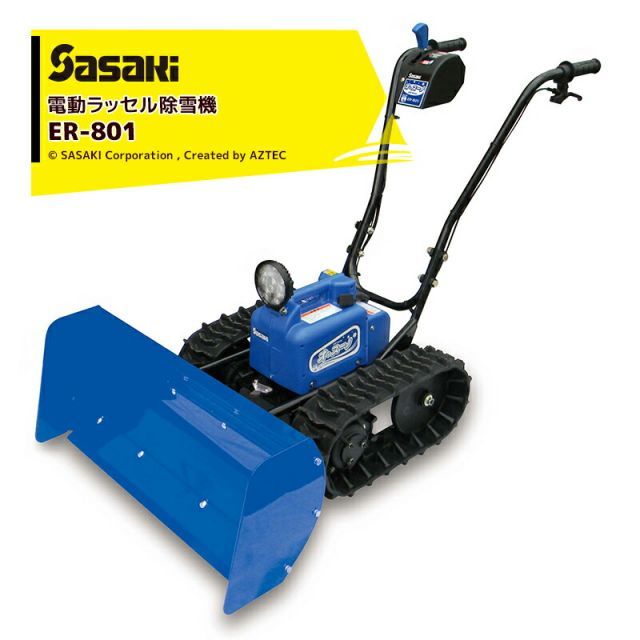 法人宛 無料 法人名必須 ササキ 充電式 電動ラッセル除雪機 オ スーノ ER-801
