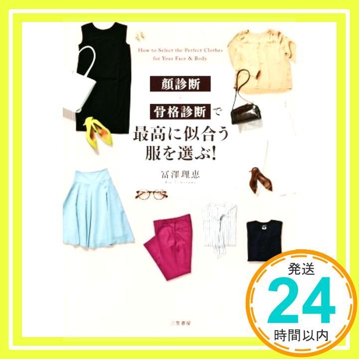 顔診断×骨格診断で最高に似合う服を選ぶ!