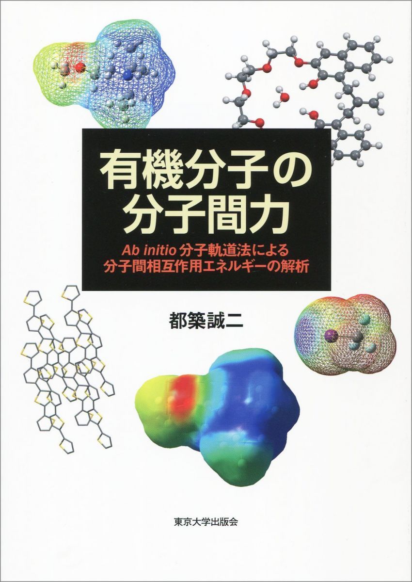 有機分子の分子間力: Ab initio 分子軌道法による分子間相互作用エネルギーの解析