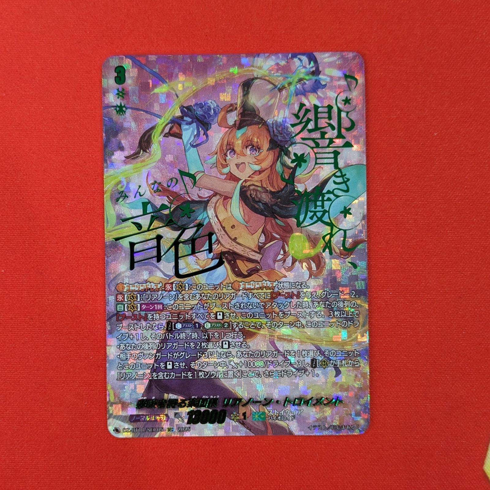 VG 夢咲き誇る楽団長 リアノーン トロイメント DZ-BT11|SEC05 SEC