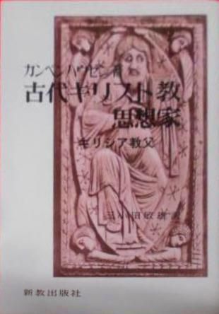 【中古】古代キリスト教思想家 : ギリシア教父／ハンス・フォン カンペンハウゼン (著)、三小田敏雄 (著)／新教出版社 本 【】古代キリスト教思想家 : ギリシア教父／ハンス・フォン
