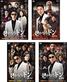 静かなるドン(4枚セット)第1章、第2章、第3章、第4章【全巻 邦画 中古  