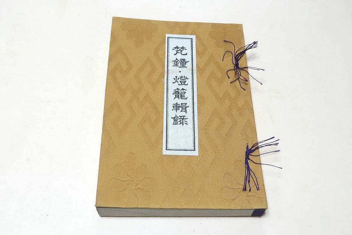 梵鐘・灯籠輯録/小林善八/昭和7年/梵鐘・灯籠に就て・鏡・瓦・懸佛・墓誌・狛犬・華表・雲版・水盤湯舟・太刀・銅造物・石造物・木造物
