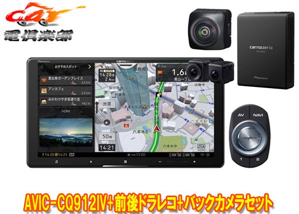 カロッツェリア9V型サイバーナビAVIC-CQ912IV+VREC-DS800DC+ND-BC9前後ドライブレコーダー＆バックカメラセット