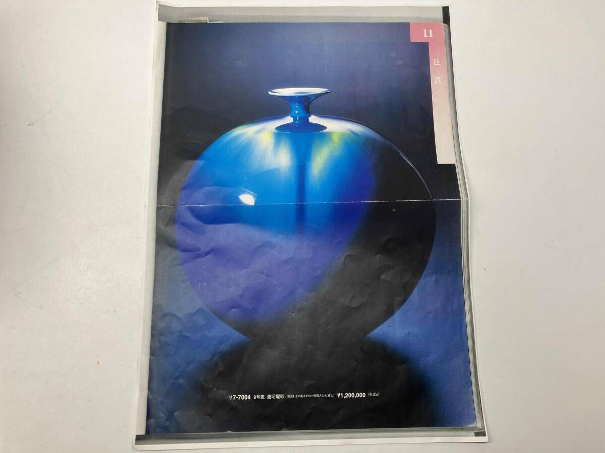 徳田八十吉 碧明釉