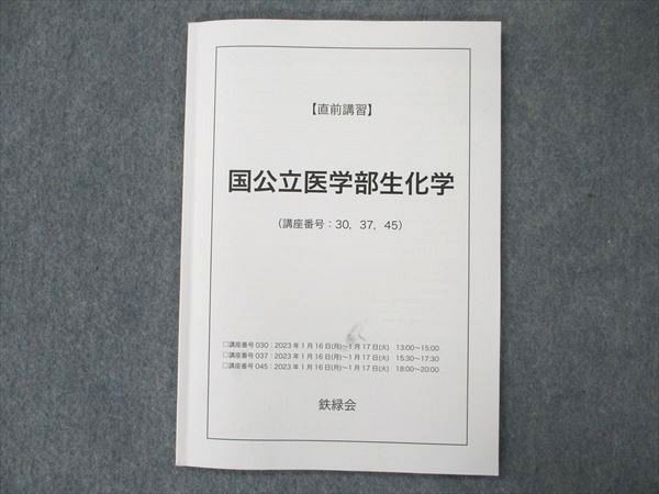 US19-026 鉄緑会 直前講習 国公立医学部生化学 2023 07s0D - 語学/参考書