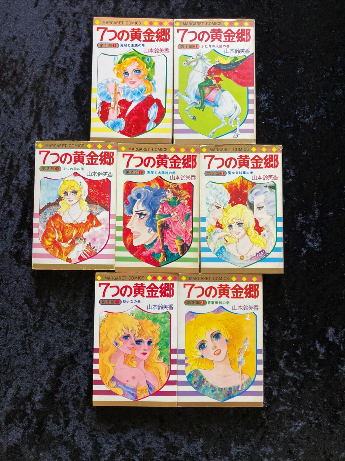 【稀少】7つの黄金郷 全7巻 全巻セット 山本鈴美香 七つの黄金郷 全7巻 完結セット 山本鈴美香 - メルカリ