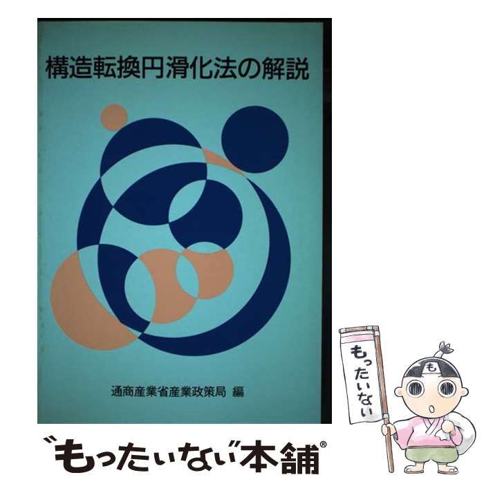 【中古】 構造転換円滑化法の解説 / 通商産業省産業政策局 / 通商産業調査会