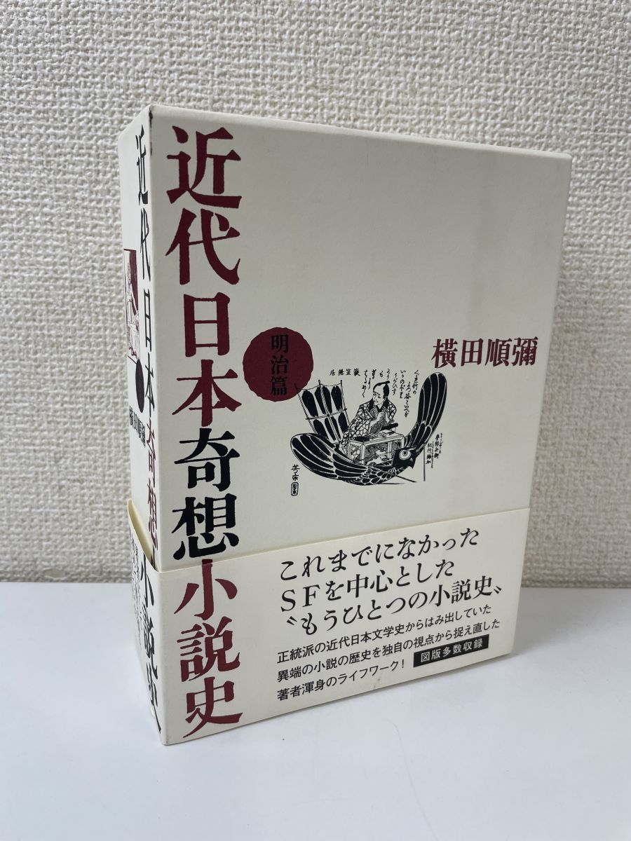 近代日本奇想小説史 明治篇 - コムテージ - メルカリ