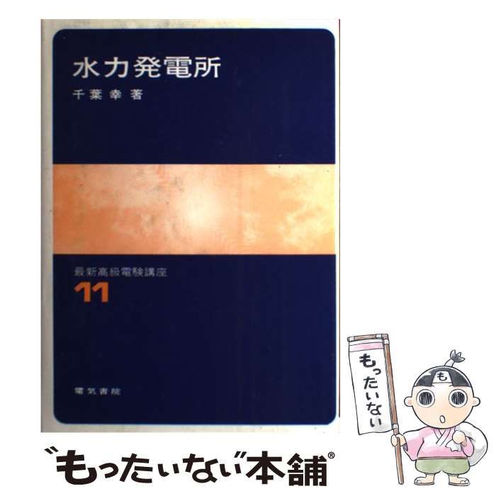 中古】 水力発電所 （最新高級電験講座） / 千葉幸 / 電気書院
