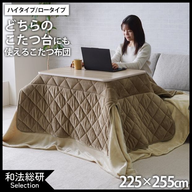 【こたつ布団ミルフィー】ハイタイプ/ロータイプ両方対応*洗濯/洗える/約225×255cm
