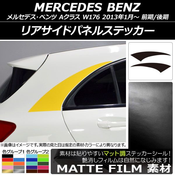 リアサイドパネルステッカー メルセデス・ベンツ Aクラス W176 2013年01月～ マット調 色グループ2 AP-CFMT2771 入数：1セット(2枚)