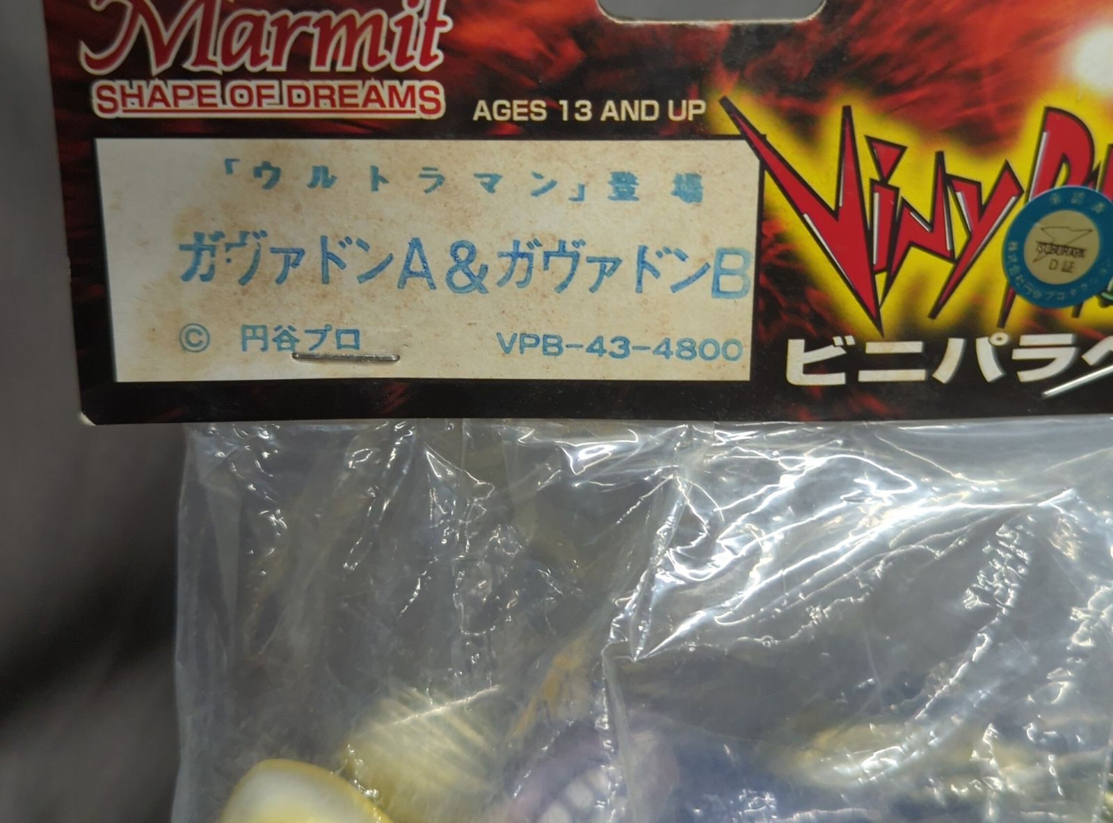 マーミット 世紀の大怪獣シリーズ　ビニパラベビー　 ガヴァドンA&ガヴァドンB マーミット 世紀の大怪獣シリーズ ビニパラベビー ガヴァドンA&